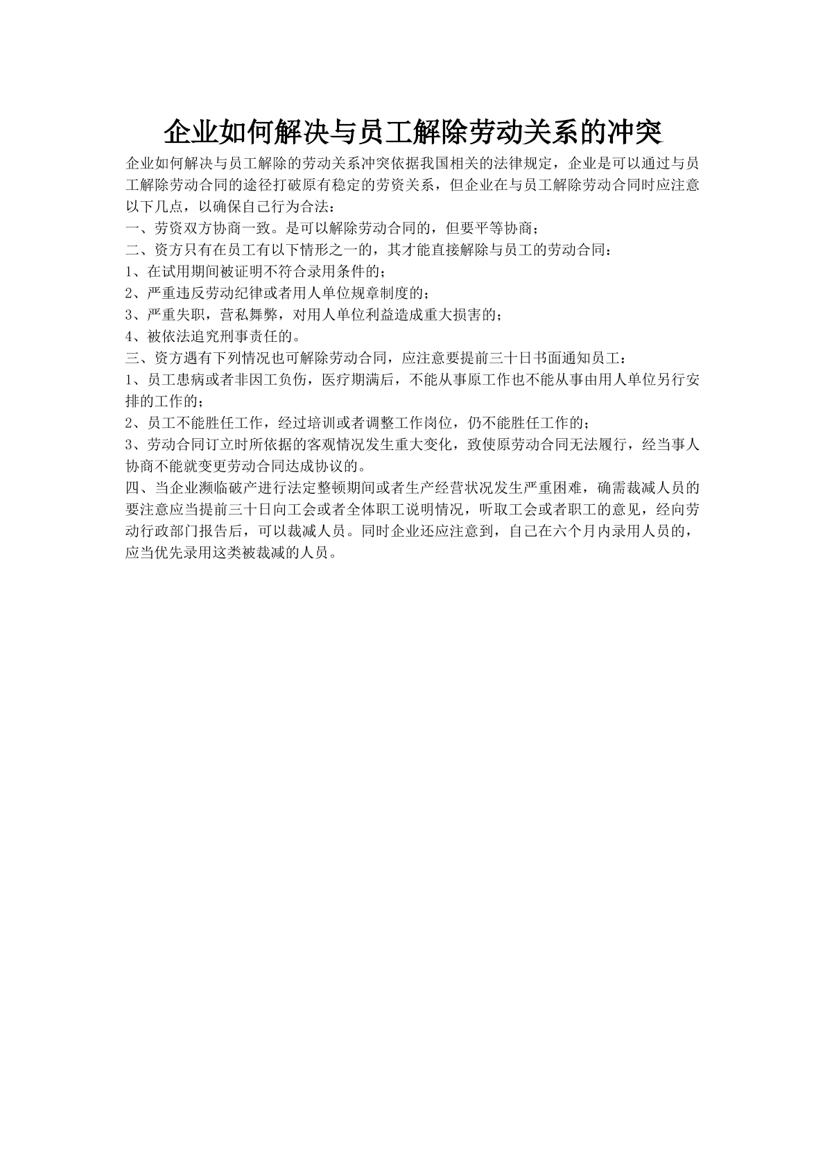 企业如何解决与员工解除劳动关系的冲突