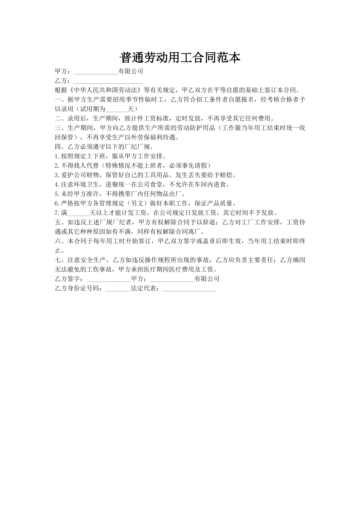 普通劳动用工合同范本