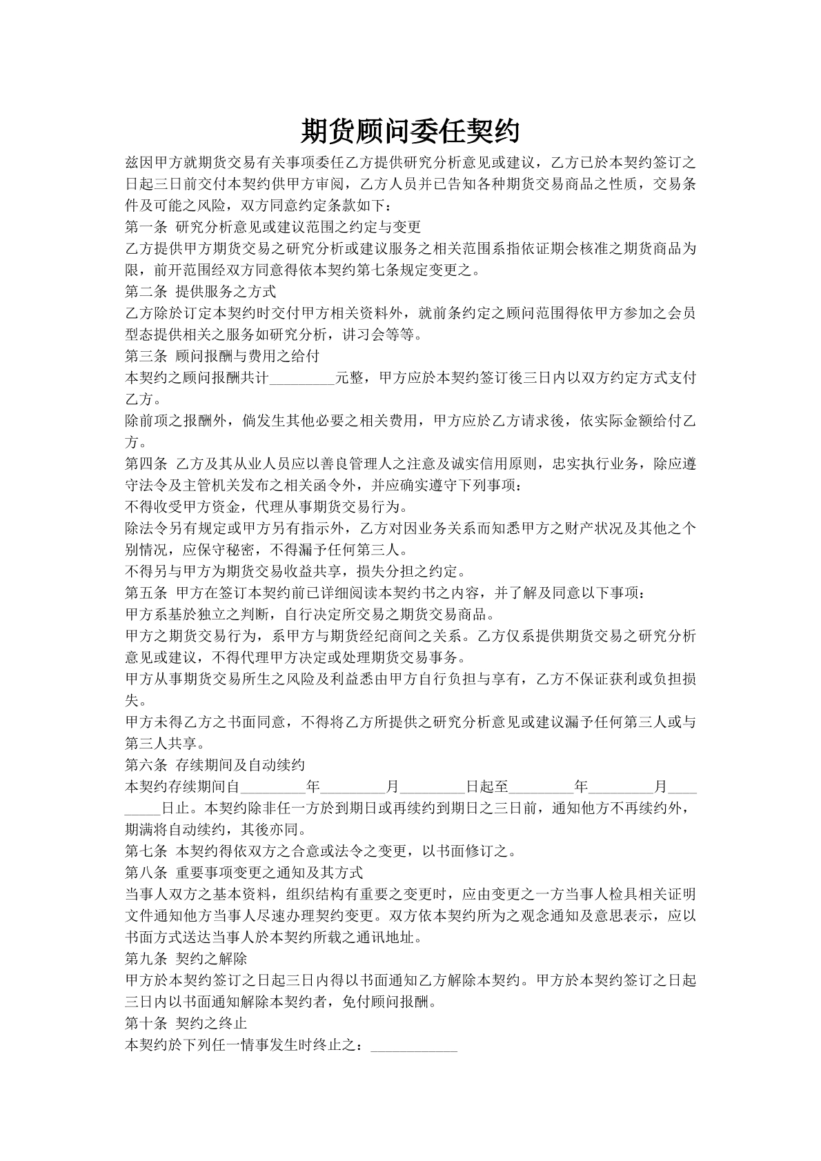 期货顾问委任契约