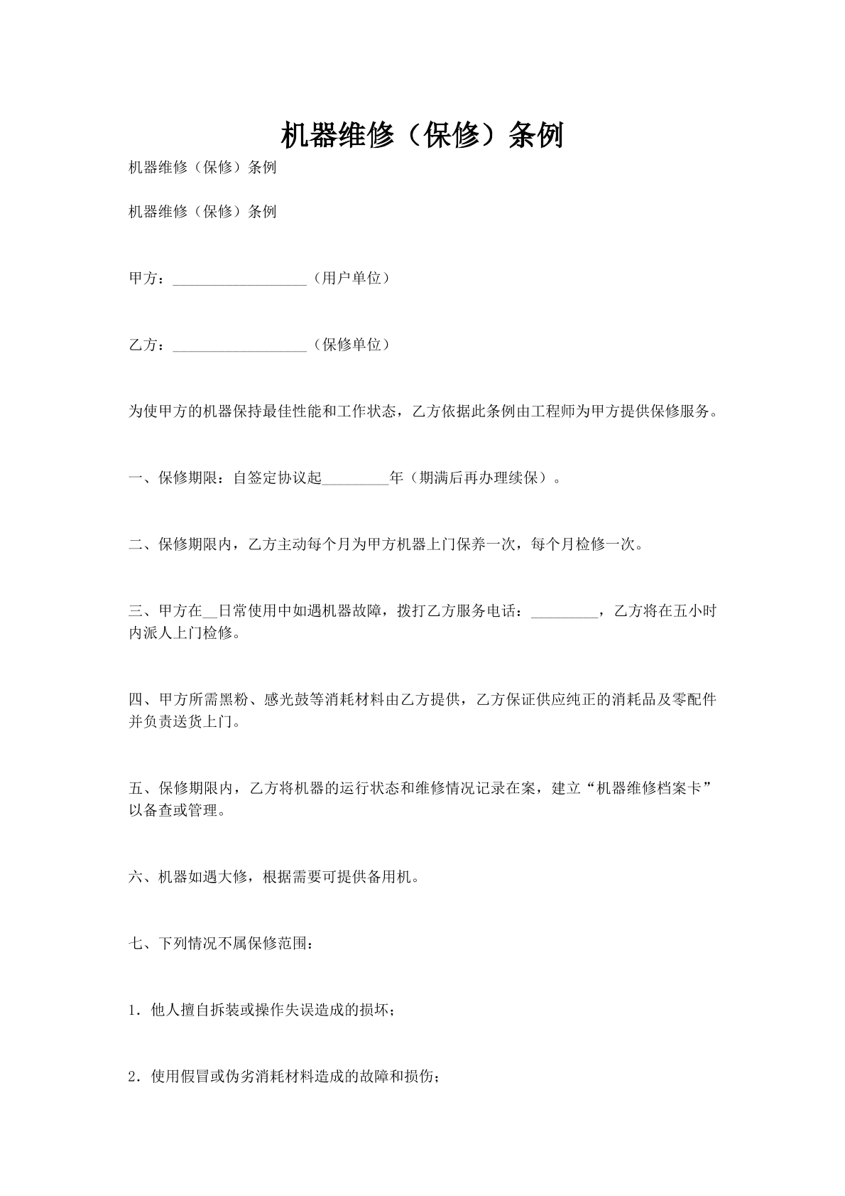 机器维修（保修）条例