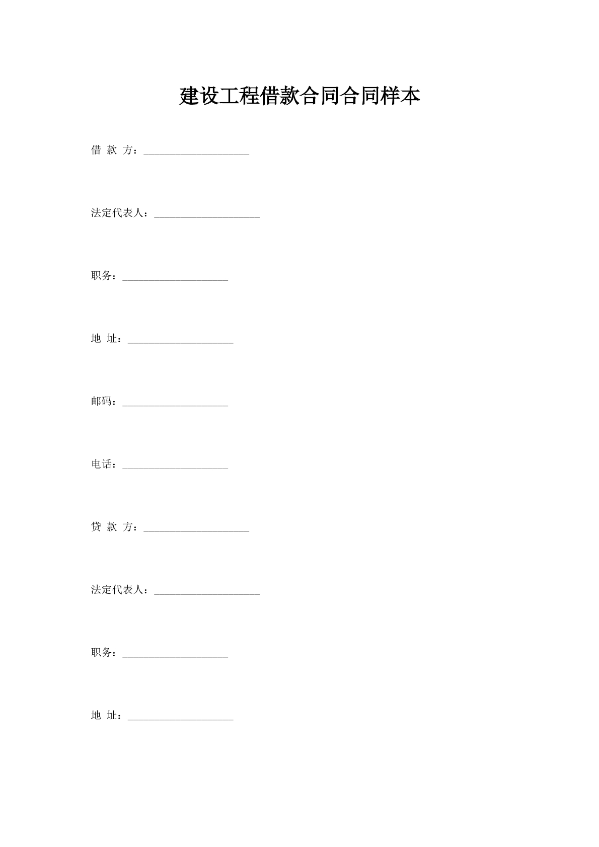 建设工程借款合同合同样本