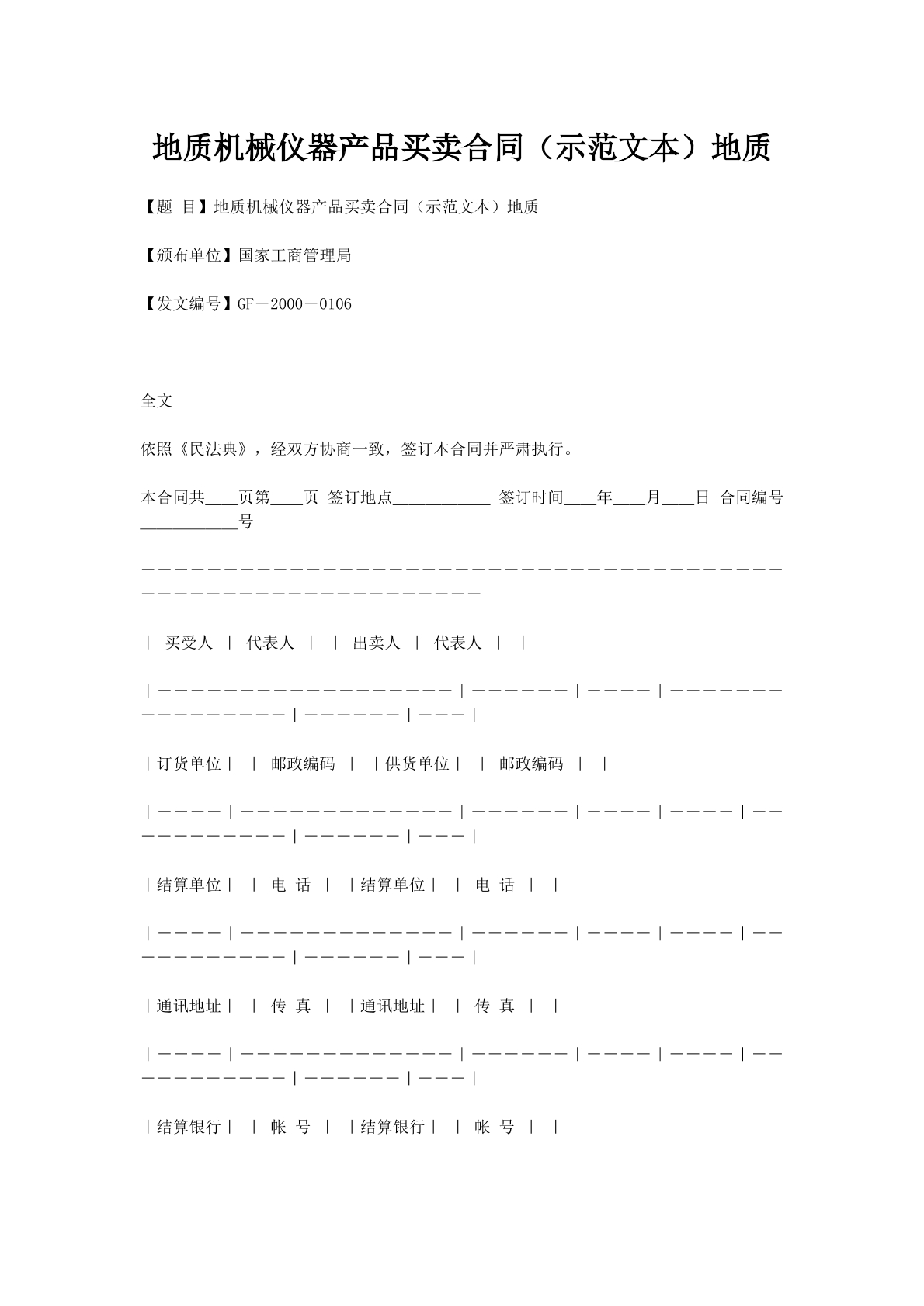 地质机械仪器产品买卖合同（示范文本）地质
