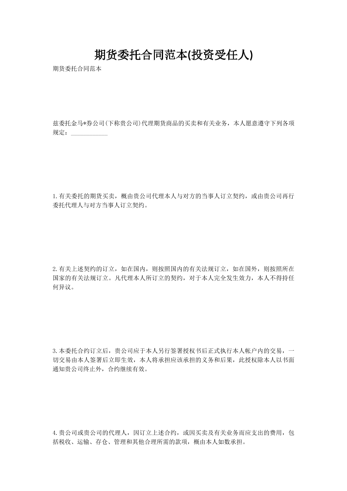 期货委托合同范本(投资受任人)