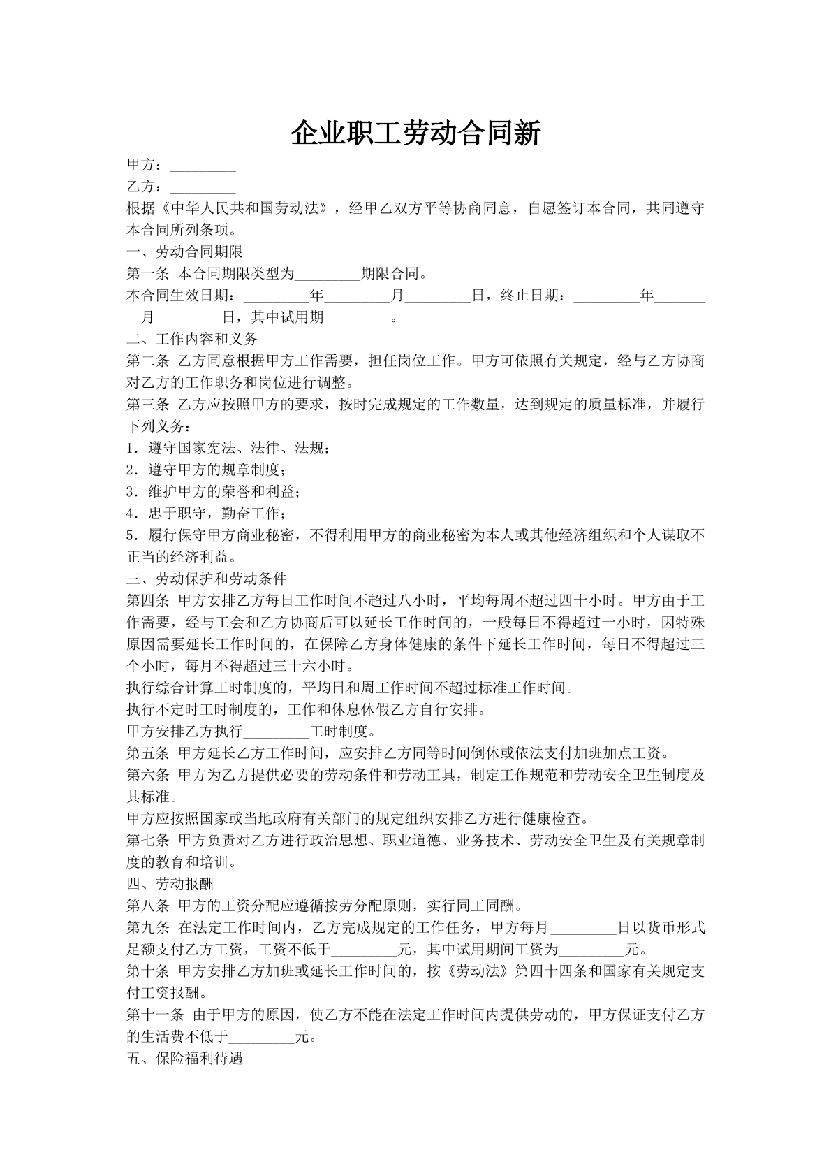 企业职工劳动合同新