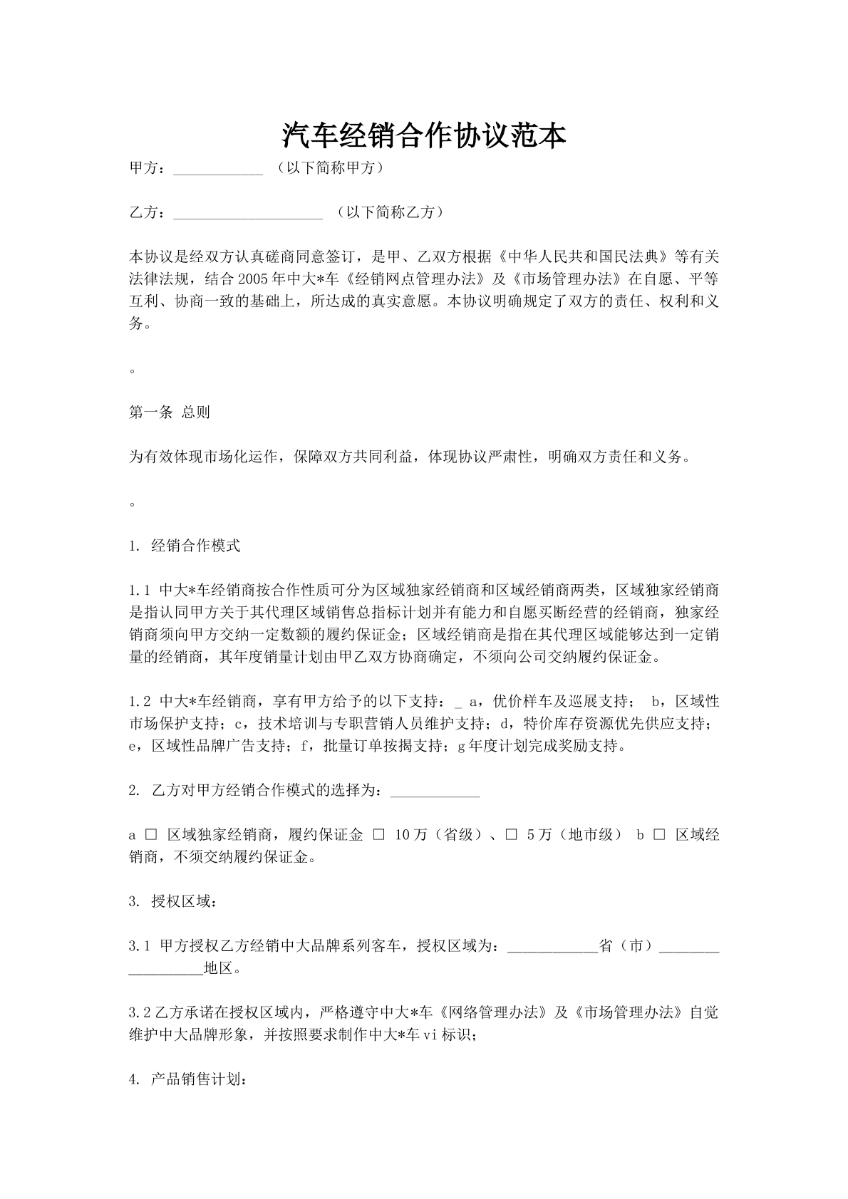 汽车经销合作协议范本