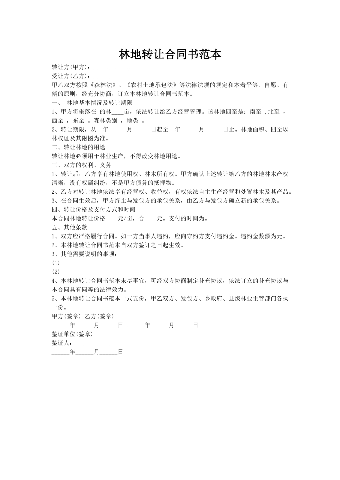 林地转让合同书范本