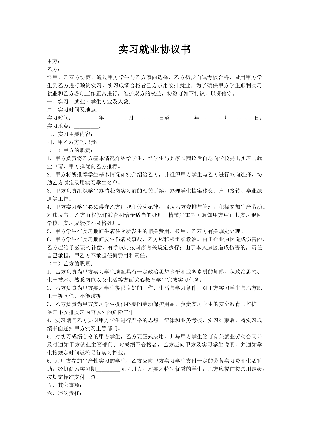 实习就业协议书