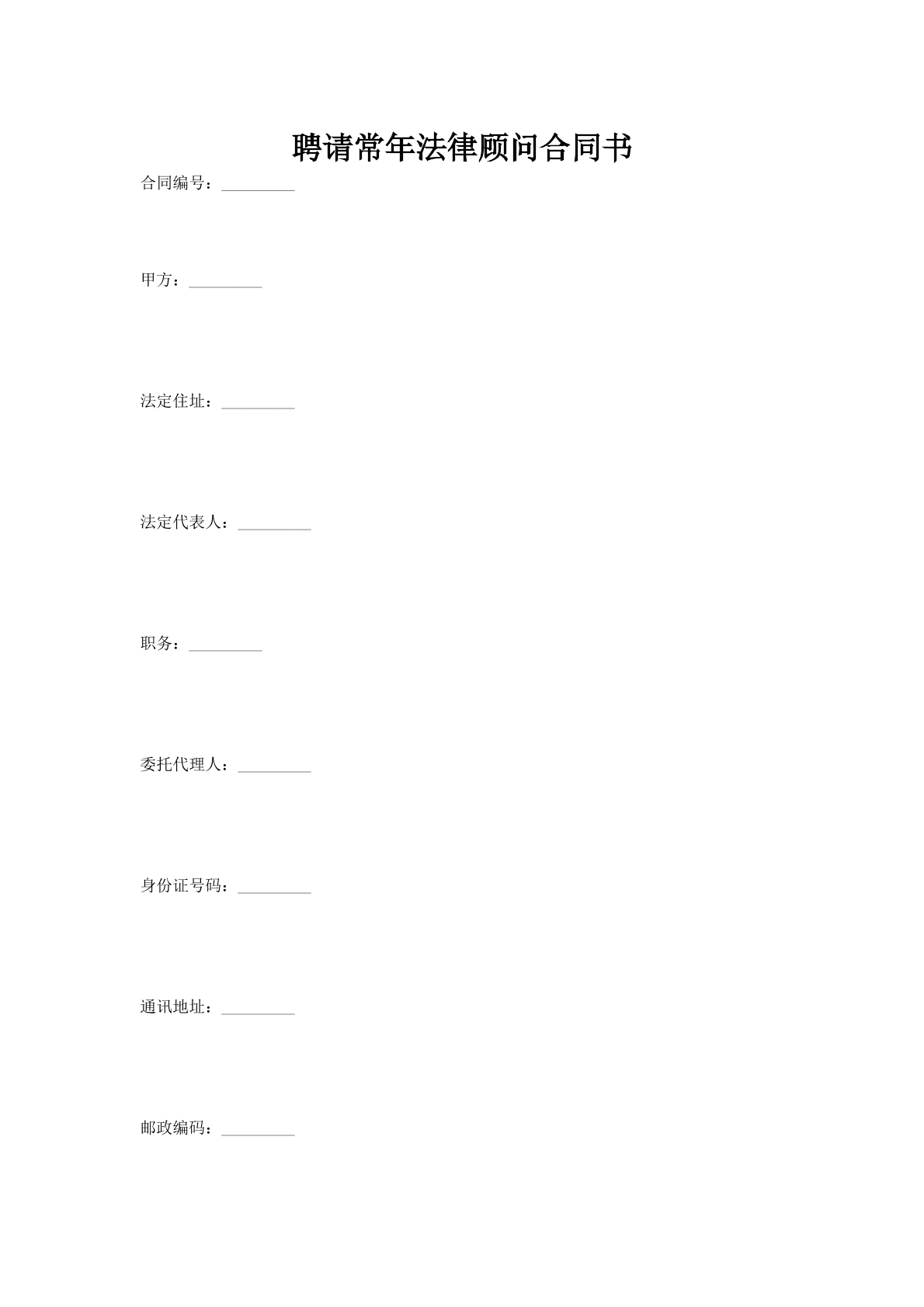 聘请常年法律顾问合同书