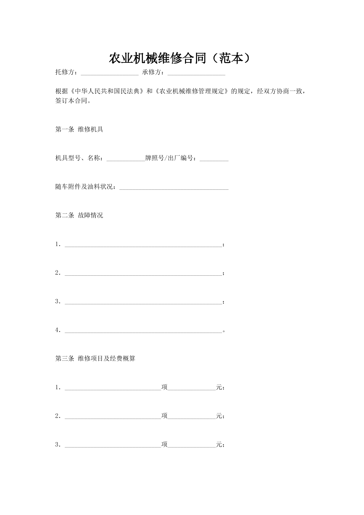 农业机械维修合同（范本）
