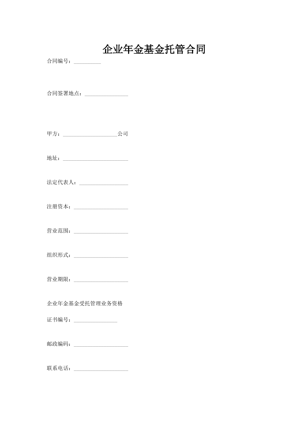 企业年金基金托管合同