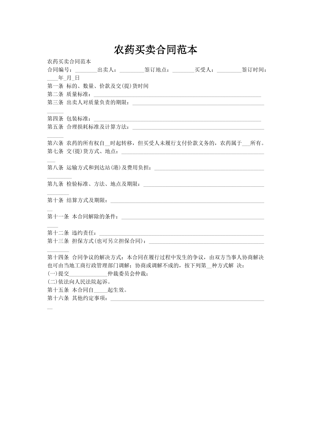 农药买卖合同范本
