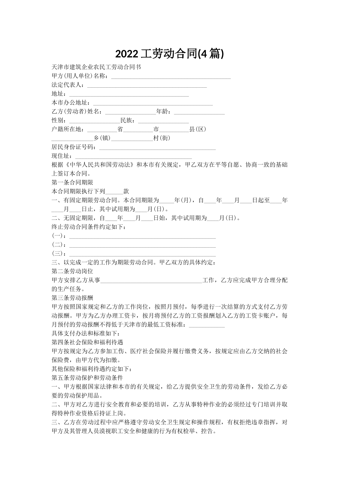2022工劳动合同(4篇)