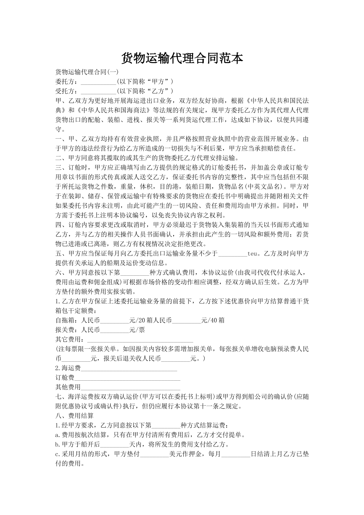 货物运输代理合同范本