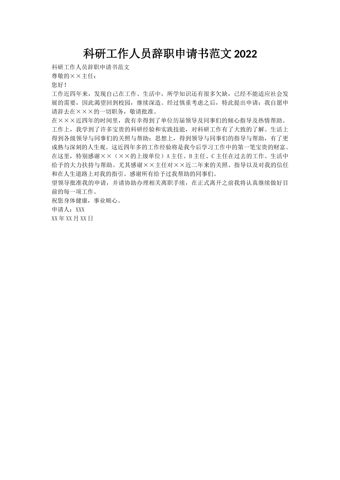 科研工作人员辞职申请书范文2022