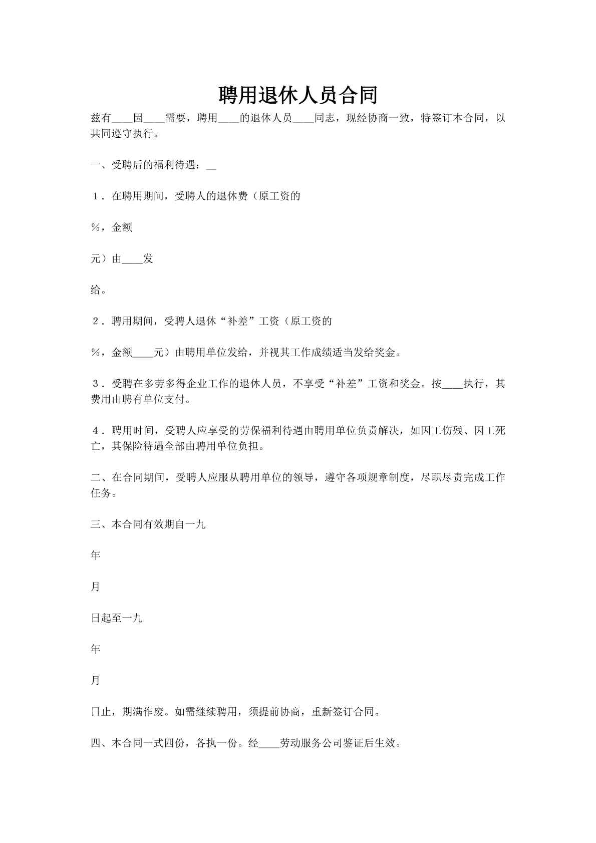 聘用退休人员合同