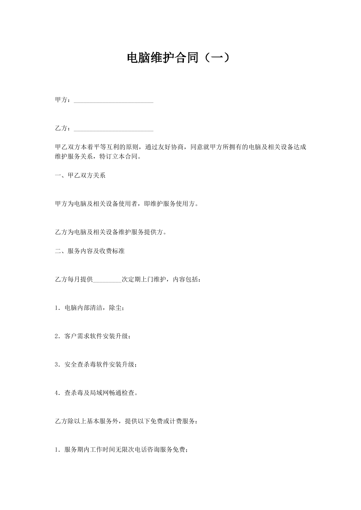 电脑维护合同（一）