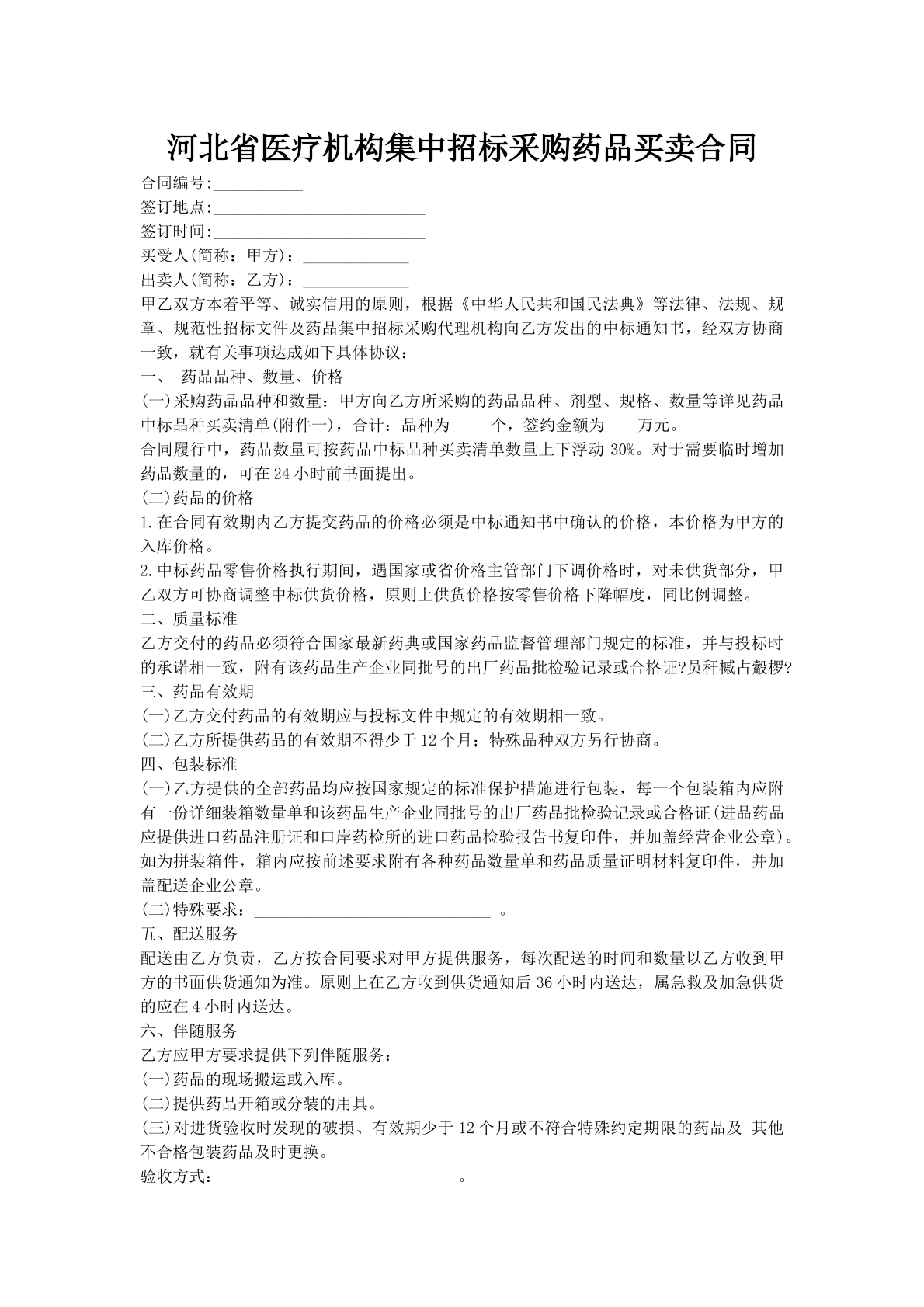 河北省医疗机构集中招标采购药品买卖合同