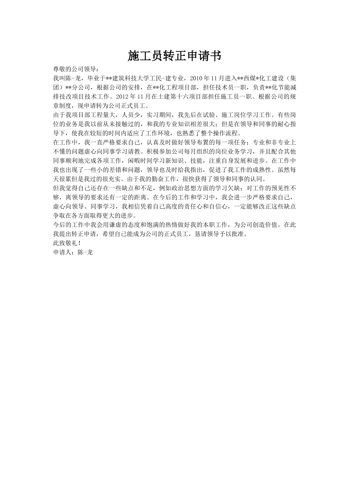 施工员转正申请书