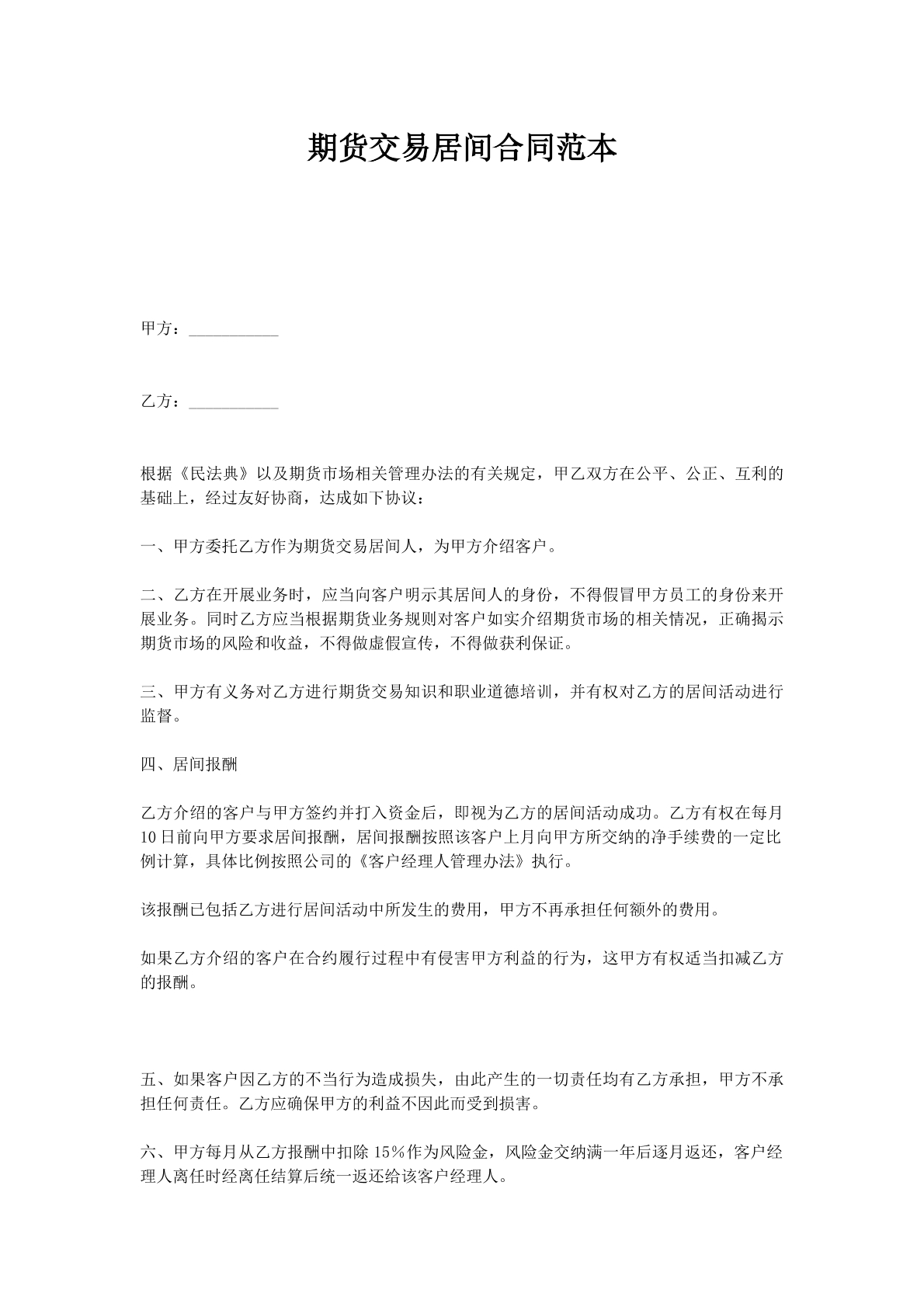 期货交易居间合同范本