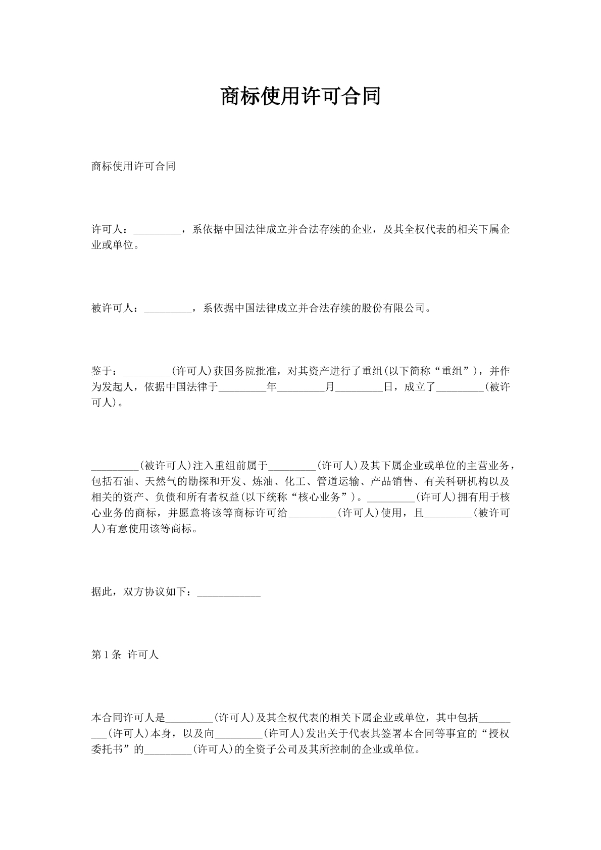 商标使用许可合同