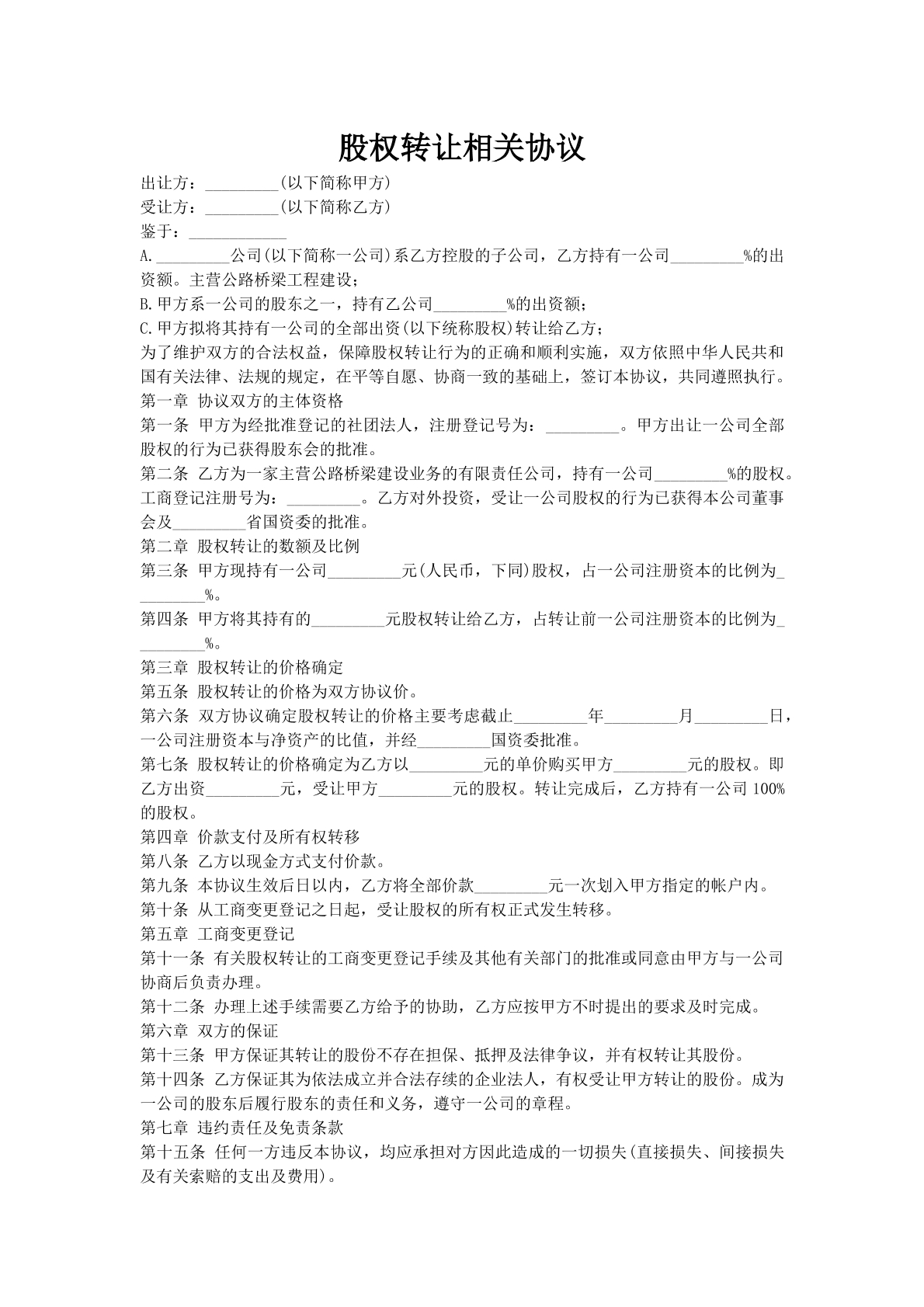 股权转让相关协议