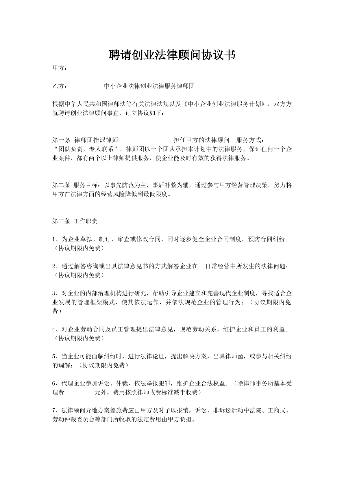 聘请创业法律顾问协议书