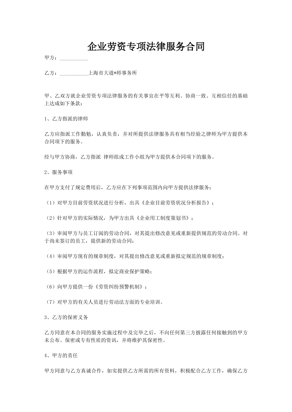 企业劳资专项法律服务合同