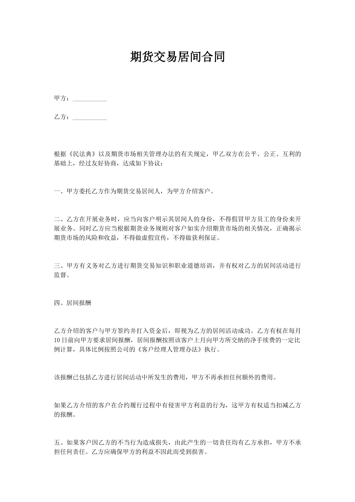 期货交易居间合同