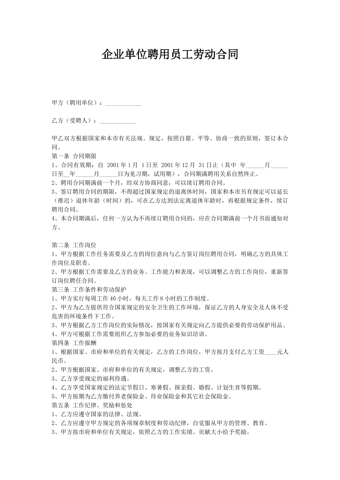 企业单位聘用员工劳动合同