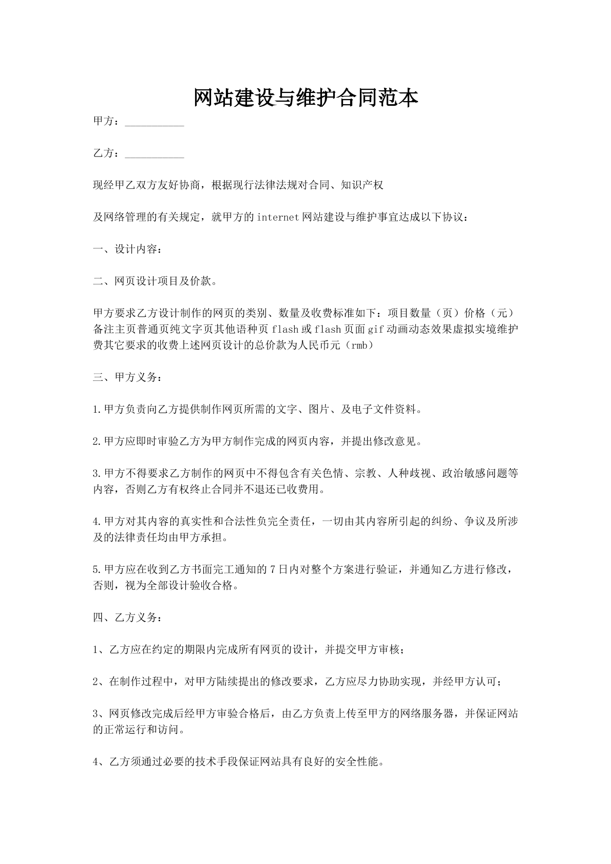 网站建设与维护合同范本