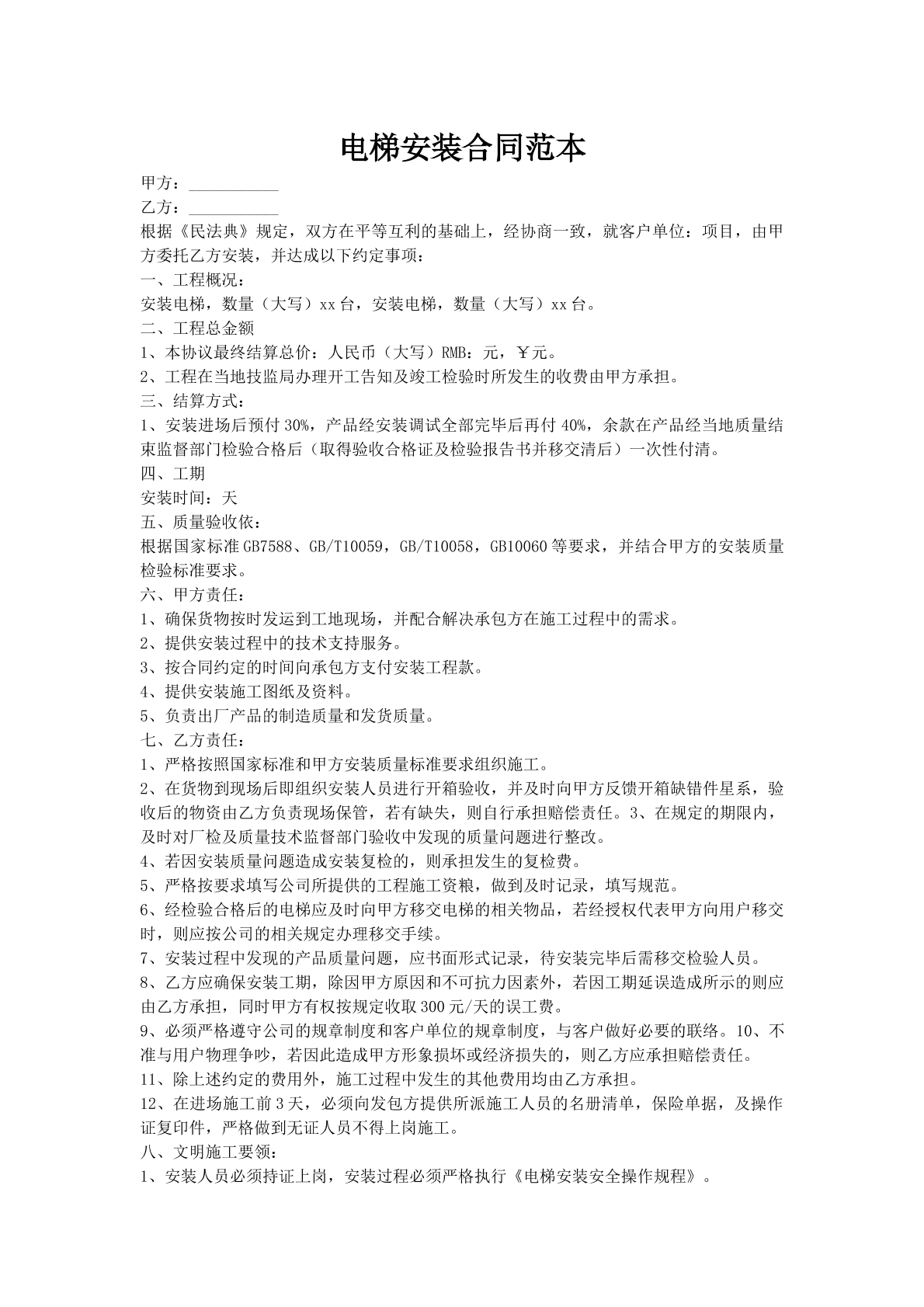 电梯安装合同范本