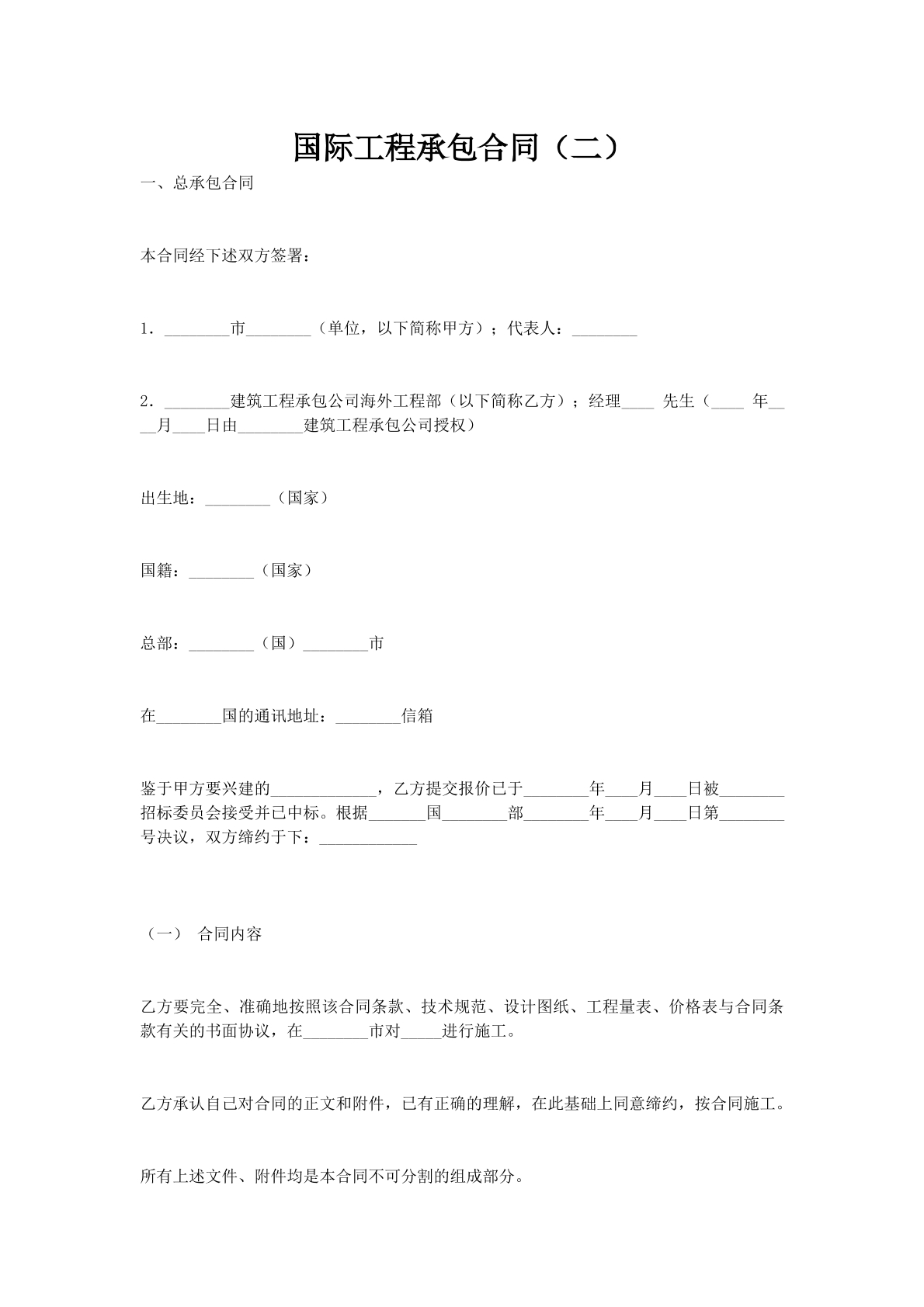 国际工程承包合同（二）