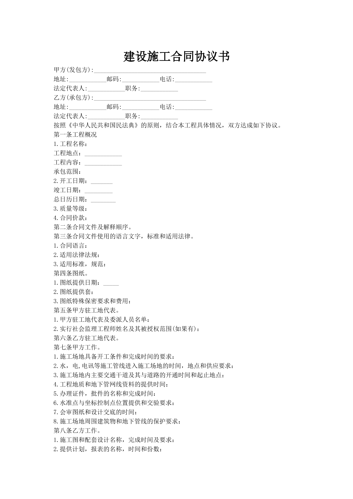 建设施工合同协议书