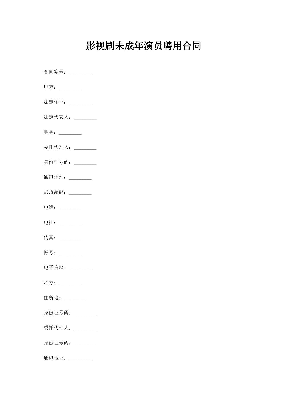 影视剧未成年演员聘用合同