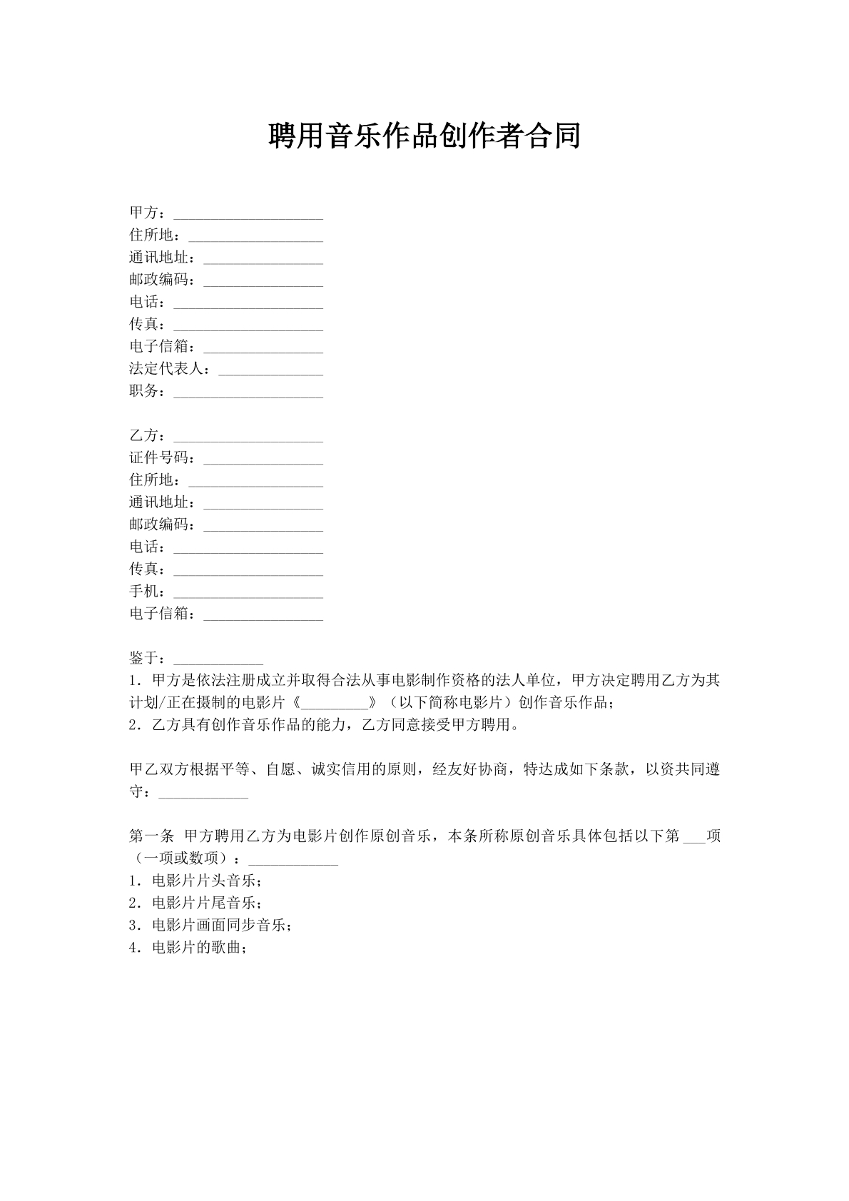 聘用音乐作品创作者合同