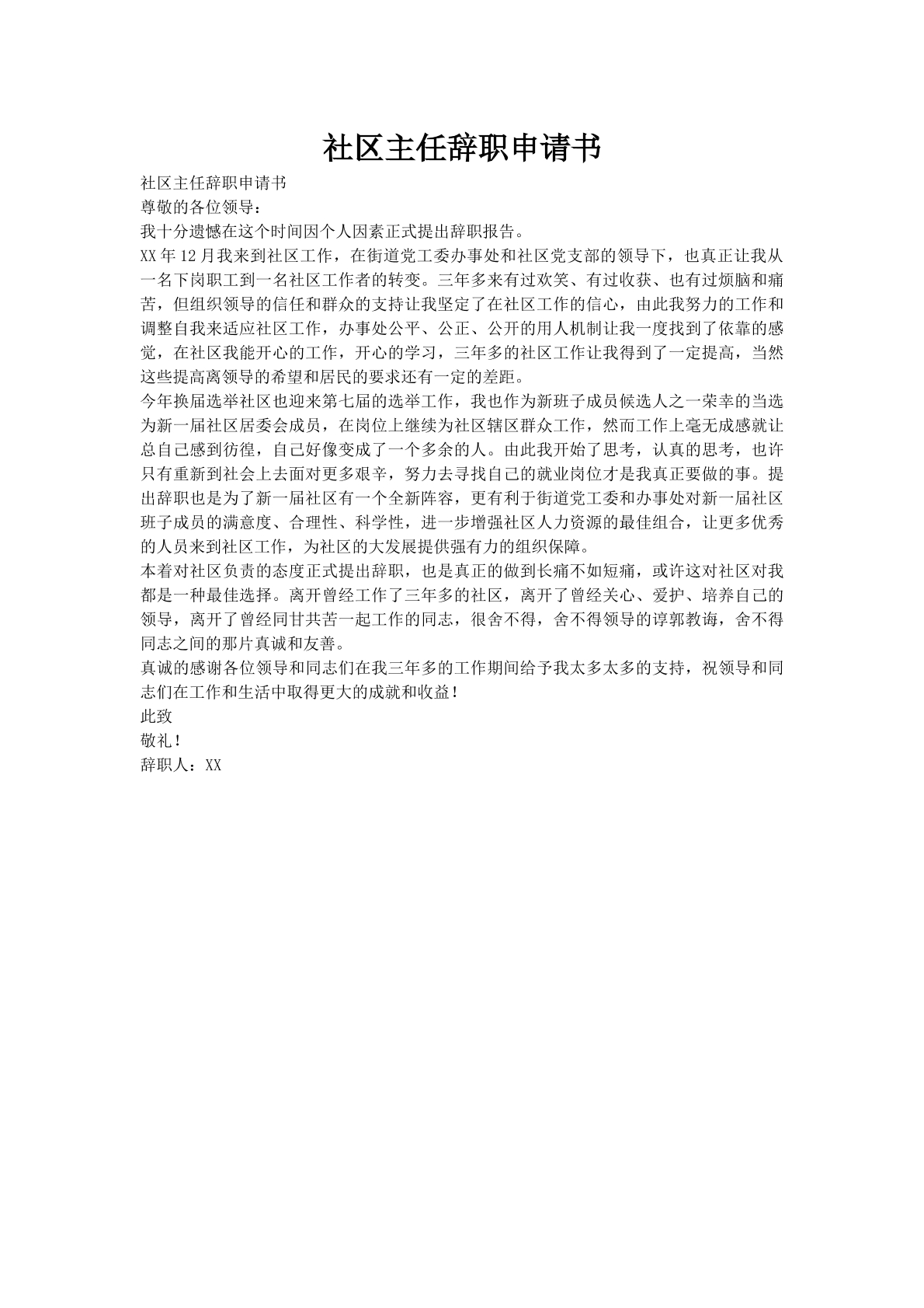 社区主任辞职申请书