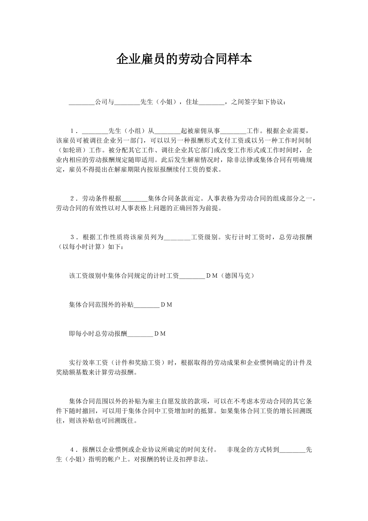 企业雇员的劳动合同样本