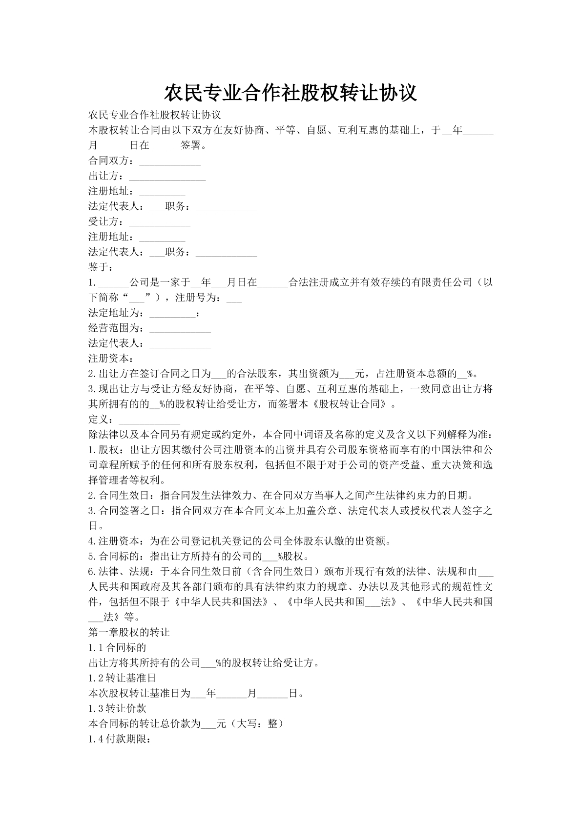 农民专业合作社股权转让协议