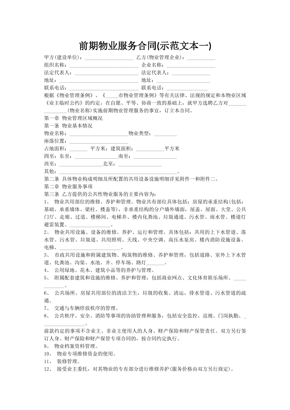 前期物业服务合同(示范文本一)