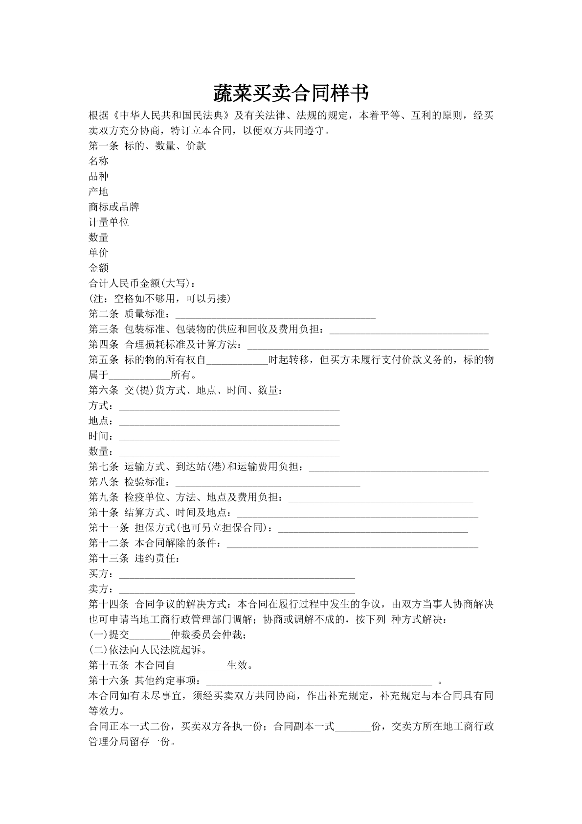 蔬菜买卖合同样书