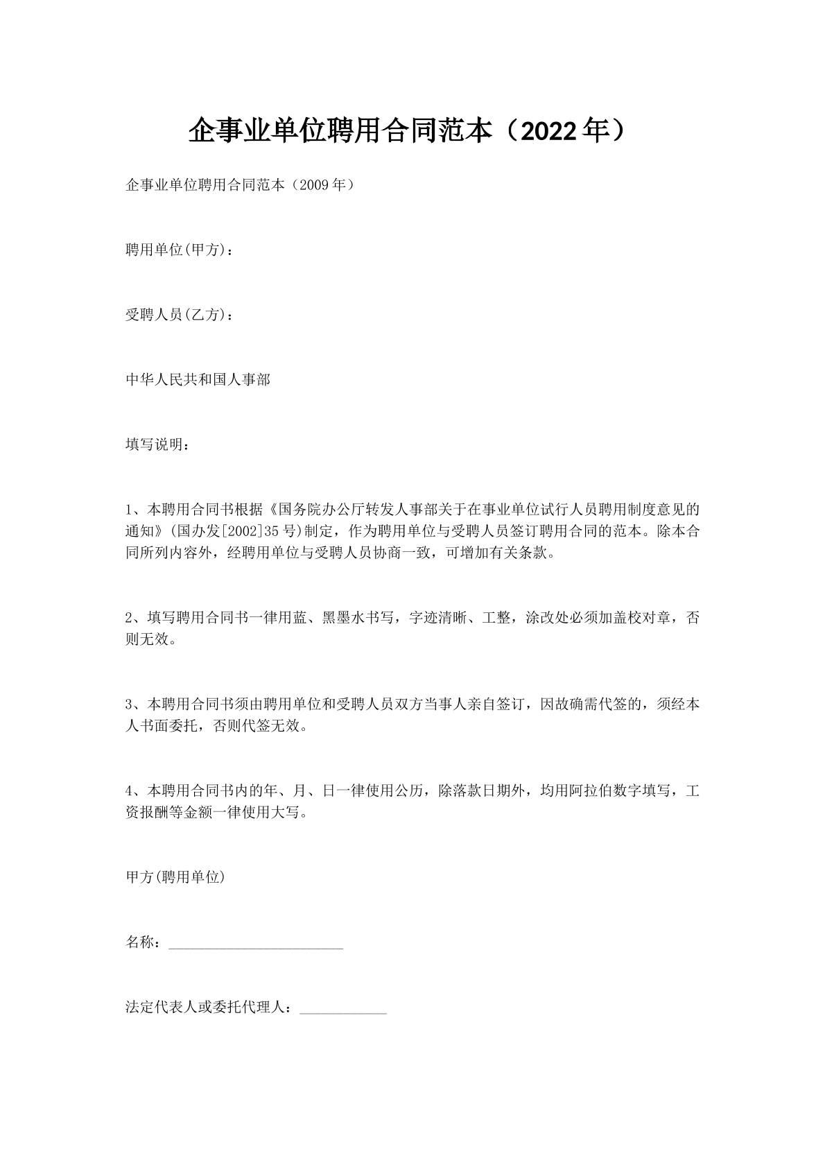 企事业单位聘用合同范本（2022年）