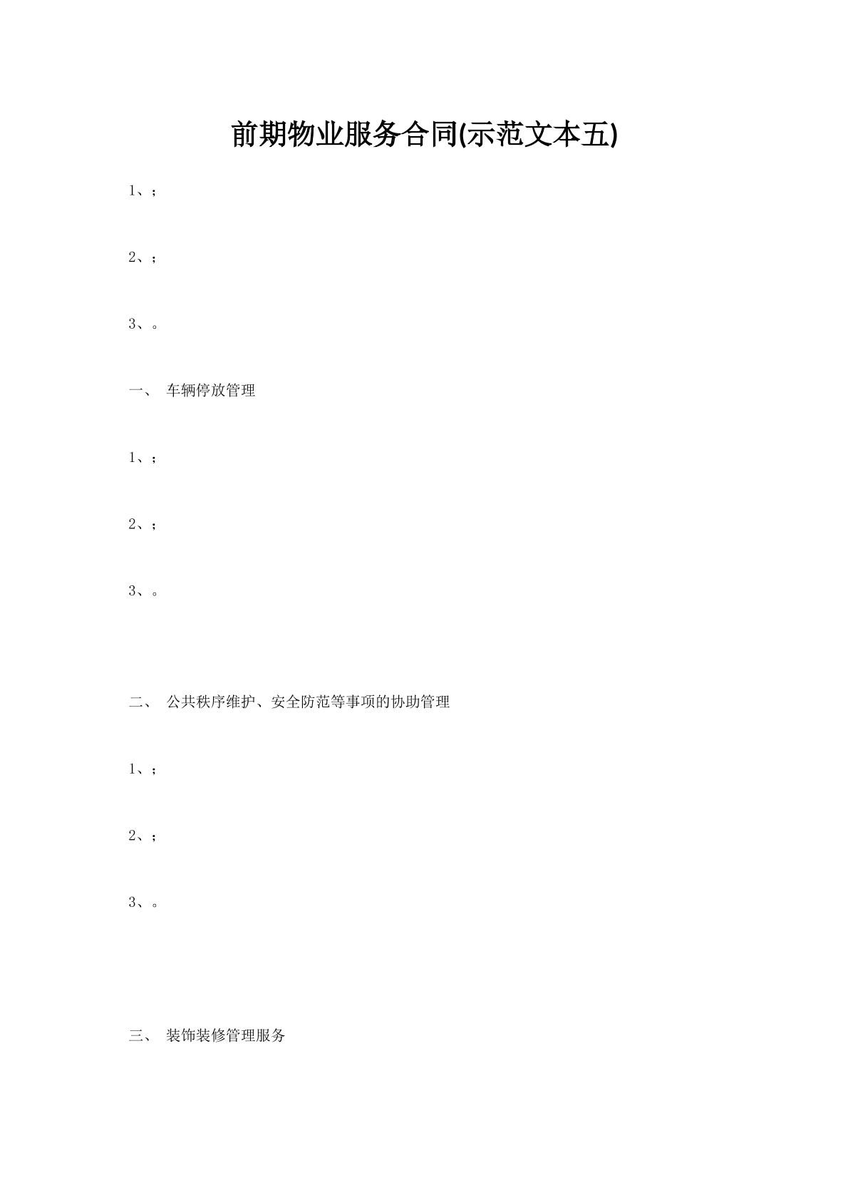 前期物业服务合同(示范文本五)