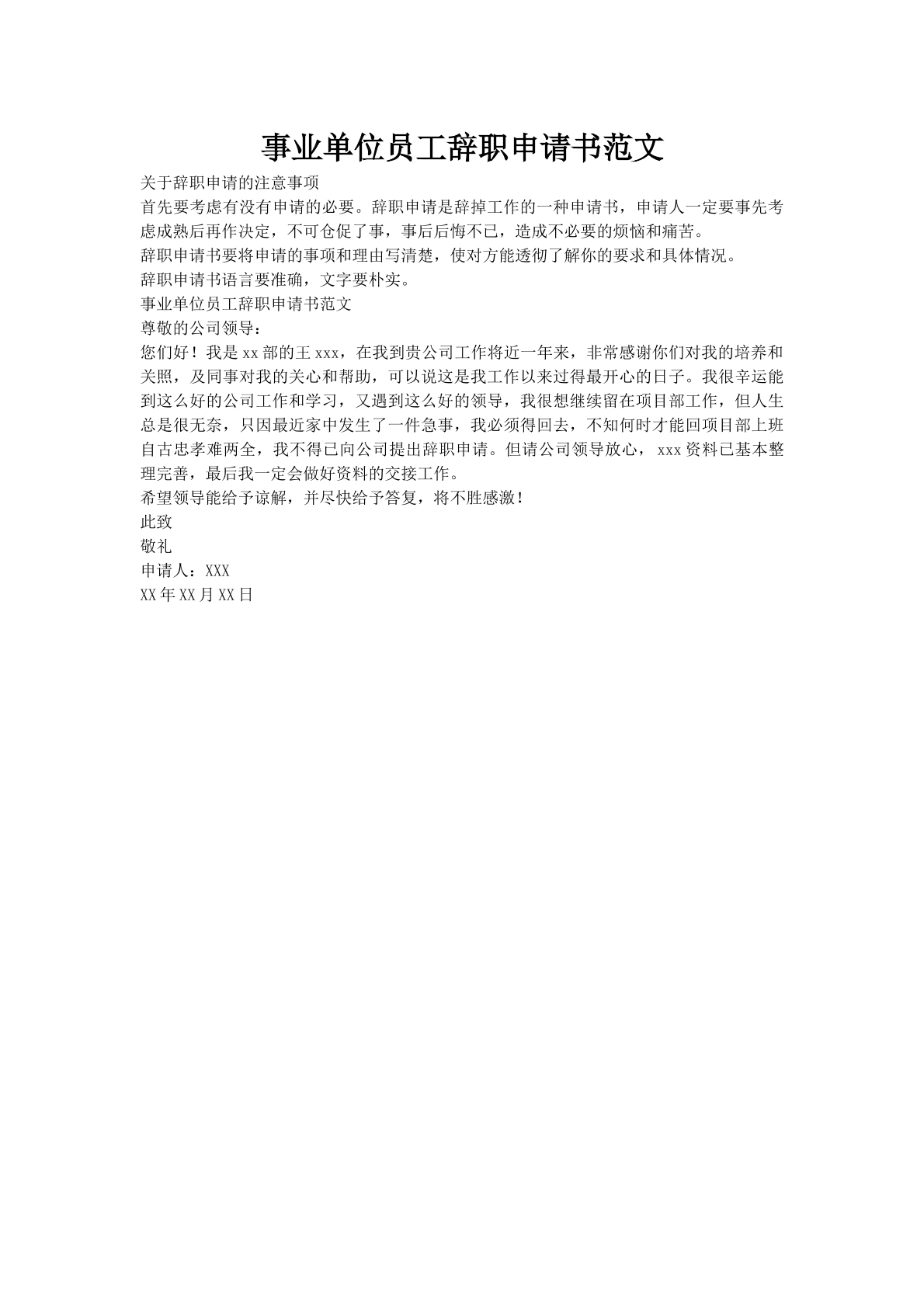 事业单位员工辞职申请书范文