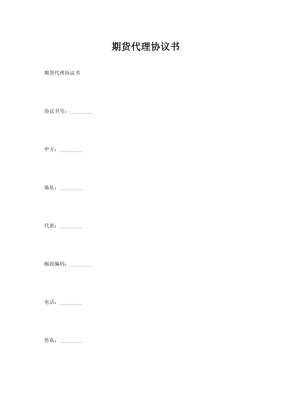 期货代理协议书