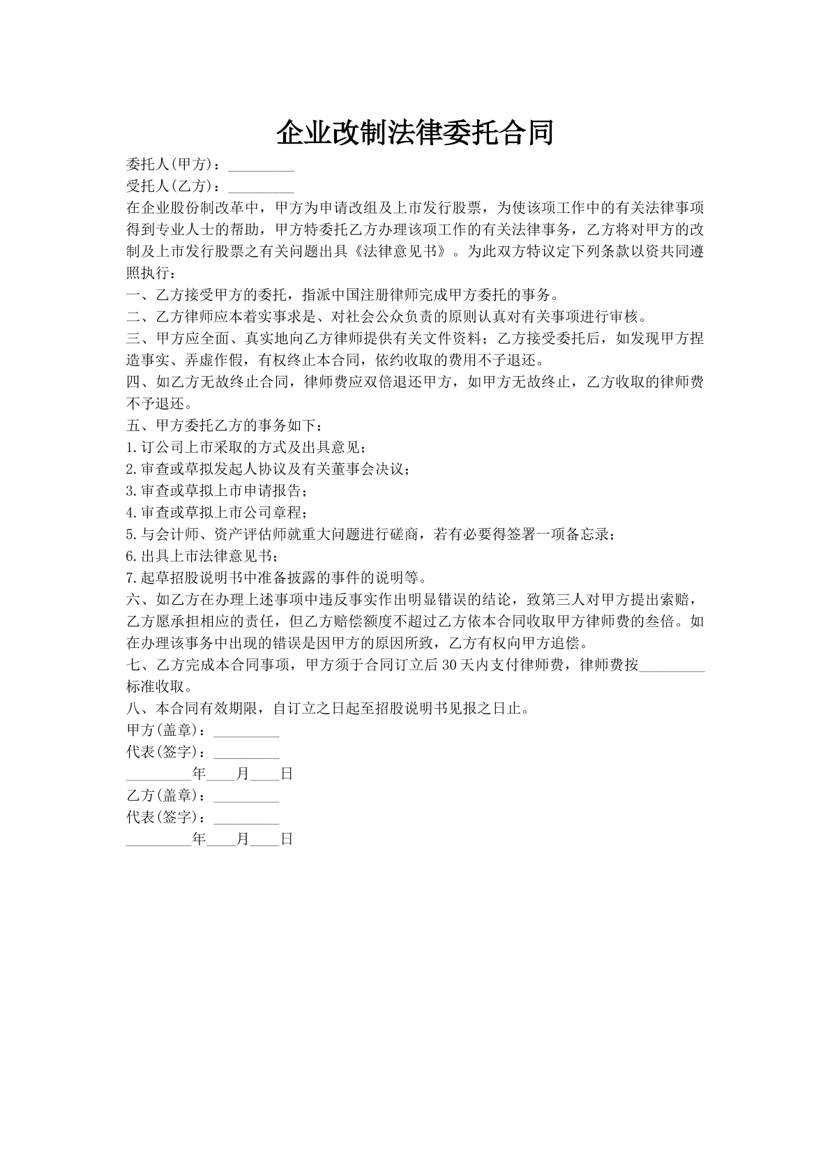 企业改制法律委托合同