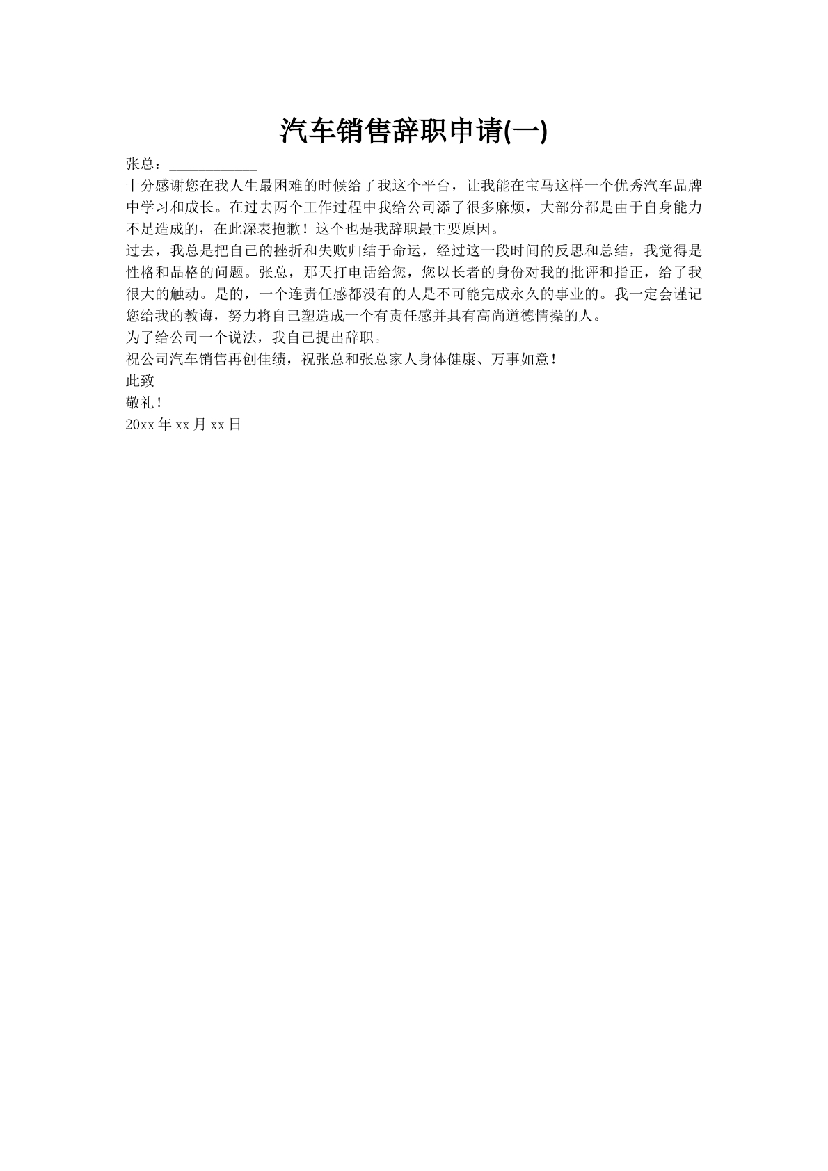 汽车销售辞职申请(一)