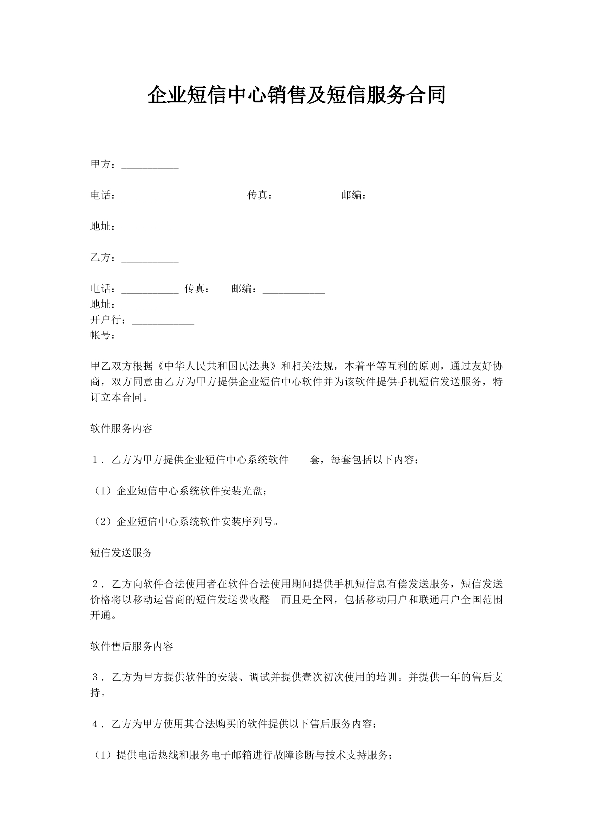 企业短信中心销售及短信服务合同