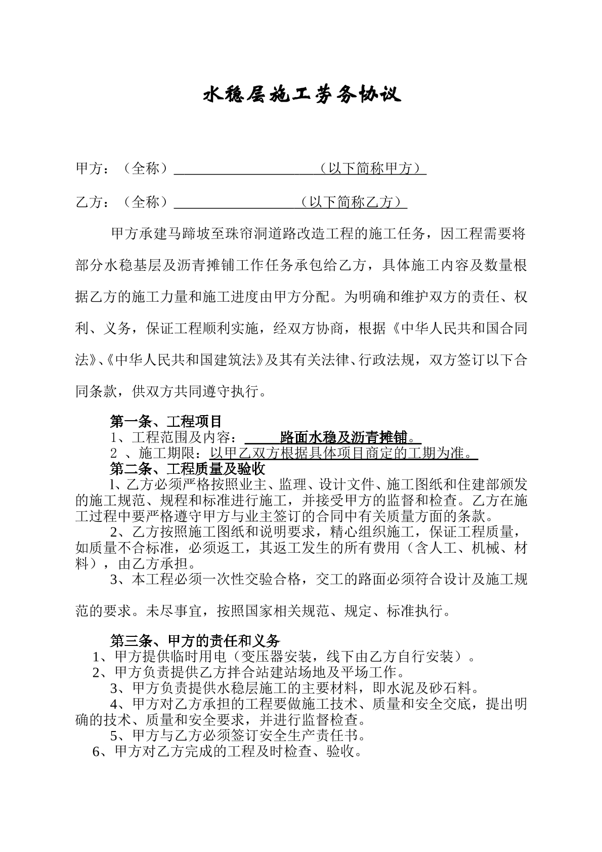 水稳层施工的劳务合同