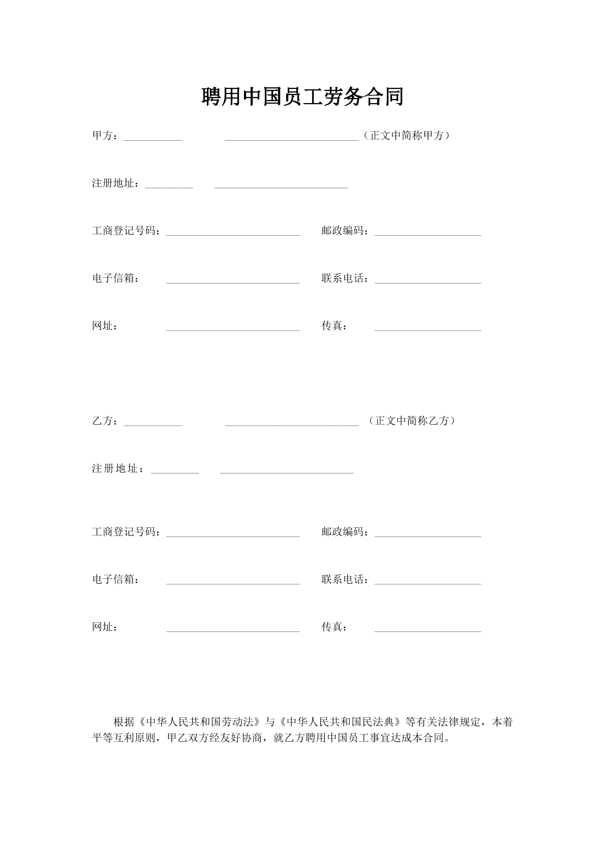 聘用中国员工劳务合同