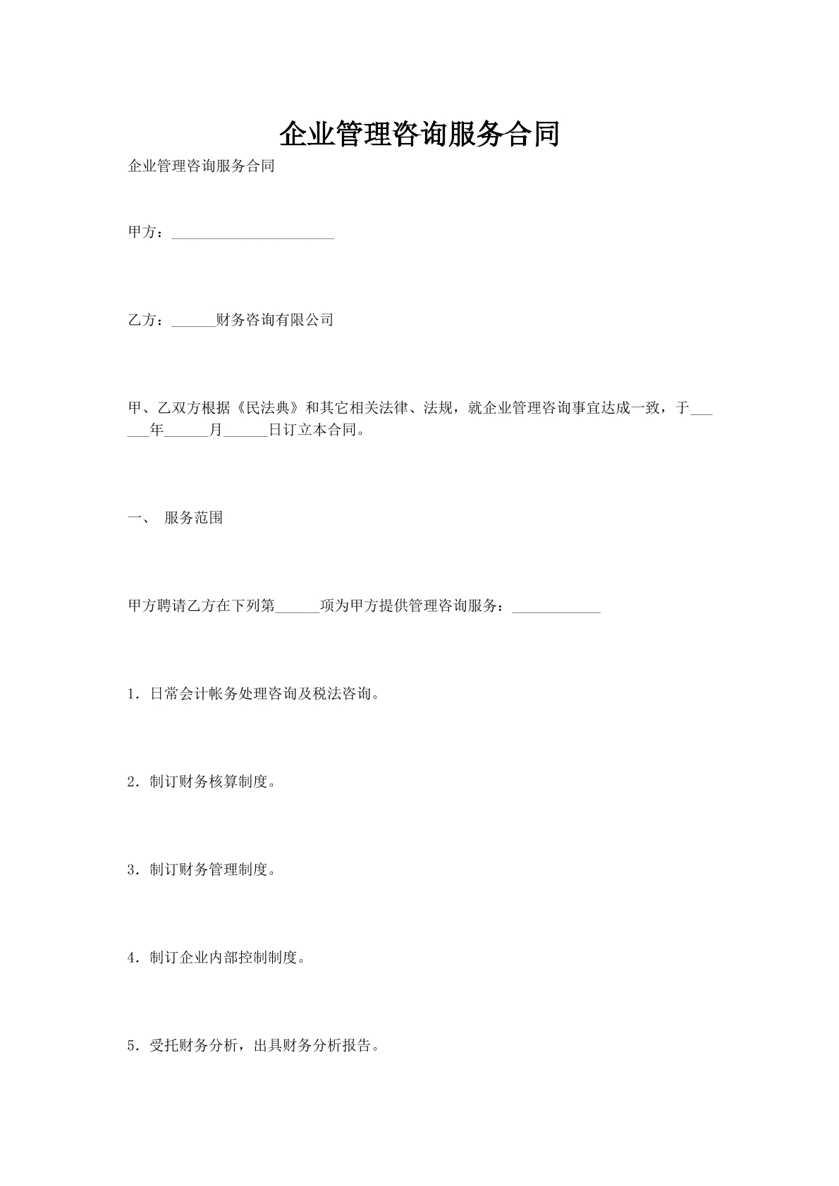 企业管理咨询服务合同